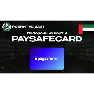 Купить PAYSAFECARD (ОАЭ)