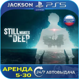 Купить Still Wakes the Deep (PS5) RUS | Аренда 🔰