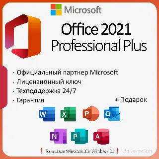Купить Office 2021 ProPlus (Тел) | LTSC | + ПОДАРОК