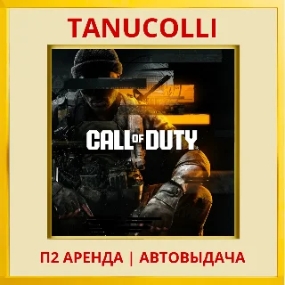 Купить ☀ ️ Call of Duty Black Ops 6 (PS/PS4/PS5/RU) Аренда 7 д