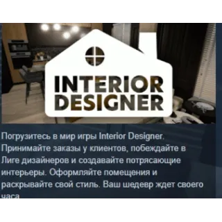 Купить Interior Designer АВТОДОСТАВКА STEAM РОССИЯ
