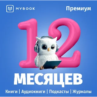 Купить 📚 MYBOOK ПРЕМИУМ НА 12 МЕСЯЦЕВ ПРОМОКОД