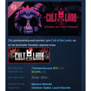Купить Cult of the Lamb: Hymns of the Unholy DLC STEAM РОССИЯ