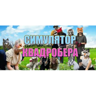 Купить Симулятор Квадробера 💎 АВТОДОСТАВКА STEAM РОССИЯ