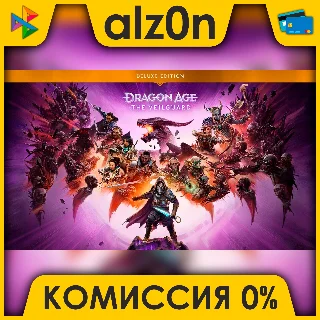 Купить Dragon Age: The Veilguard Deluxe Edition + ПОДАРОК・АВТО