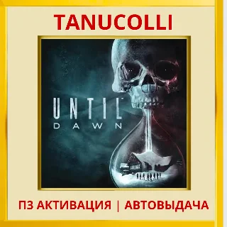 Купить ☀ ️ Until dawn 2015 (PS4/RU) П3 - Активация
