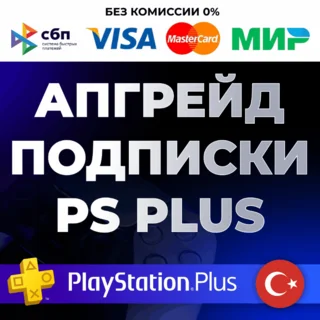 Купить 🔴 Улучшение / Апгрейд подписки PS PLUS Турция 🔴