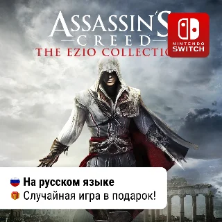 Купить Assassin's Creed: The Ezio Collection | Nintendo Switch