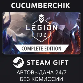 Купить Legion TD 2 - Complete Edition ✅ STEAM GIFT AUTO ✅ RU+МИР