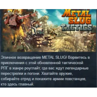 Купить Metal Slug Tactics АВТОДОСТАВКА STEAM РОССИЯ