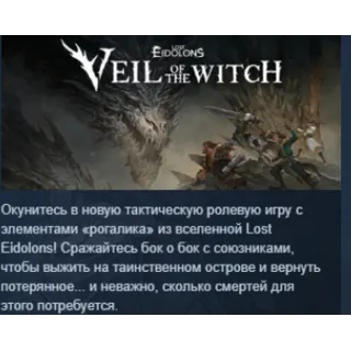 Купить Lost Eidolons: Veil of the Witch 💎 STEAM GIFT РОССИЯ