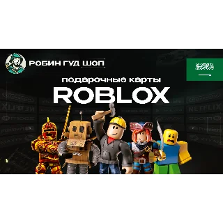 Купить ROBLOX: ROBUX (САУДОВСКАЯ АРАВИЯ)