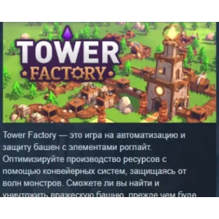 Купить Tower Factory 💎 АВТОДОСТАВКА STEAM РОССИЯ