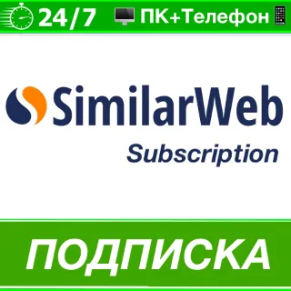 Купить ⭐ Similarweb 🟢 ПОДПИСКА - АККАУНТ