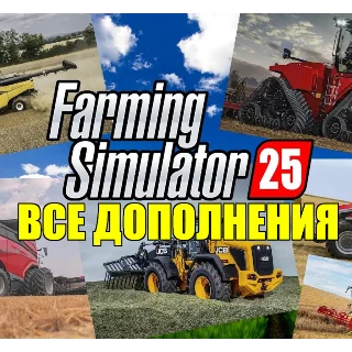 Купить ・FARMING SIMULATOR 25・ВСЕ ДОПОЛНЕНИЯ・STEAM АККАУНТ・ИГРЫ
