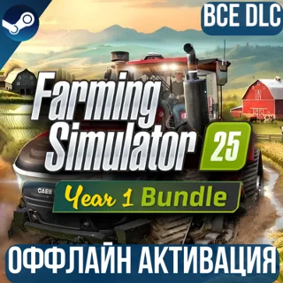 Купить FARMING SIMULATOR 25 - YEAR 1 BUNDLE | ВСЕ DLC
