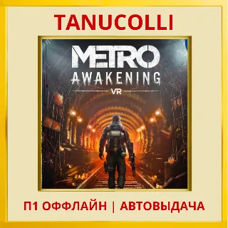Купить ☀ ️ Metro Awakening VR2 (PS/PS5/RU) П1 - Оффлайн