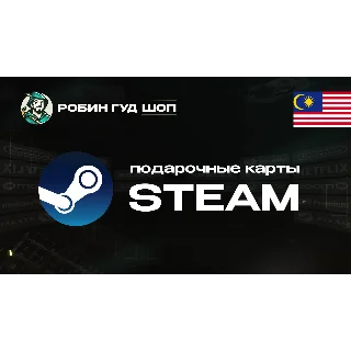 Купить ПОДАРОЧНАЯ КАРТА STEAM (МАЛАЙЗИЯ)