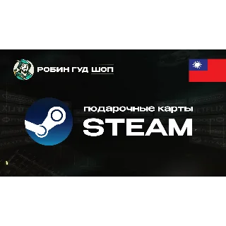 Купить ПОДАРОЧНАЯ КАРТА STEAM (ТАЙВАНЬ)
