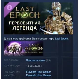 Купить Last Epoch - Primal Legend Supporter Pack STEAM РОССИЯ