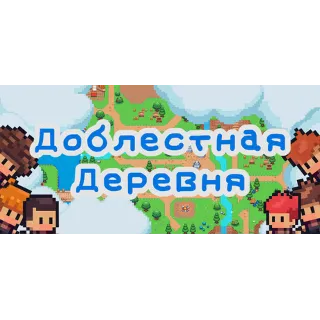 Купить Храбрая деревня 💎 АВТОДОСТАВКА STEAM РОССИЯ