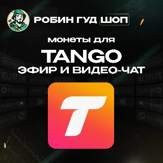 Купить ТАНГО МОНЕТЫ ПРЯМОЙ ЭФИР ЧАТ / 120-13500 COINS / GLOBAL