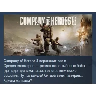 Купить Company of Heroes 3 АВТОДОСТАВКА STEAM РОССИЯ