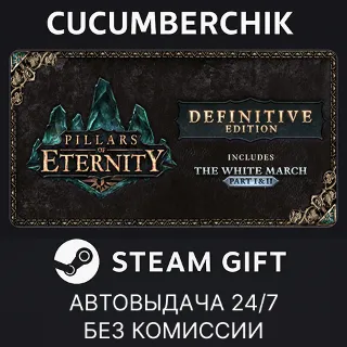 Купить Pillars of Eternity - Definitive Edition ✅ STEAM GIFT AUTO ✅ RU+МИР