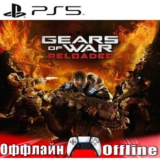 Купить 🎮 Gears of War: Reloaded (PS5/RUS) Оффлайн ⭕️