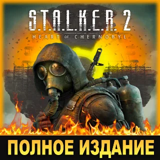Купить S.T.A.L.K.E.R. 2: СЕРДЦЕ ЧЕРНОБЫЛЯ・ПОЛНОЕ ИЗДАНИЕ・STEAM