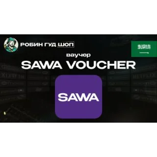 Купить ВАУЧЕР SAWA (САУДОВСКАЯ АРАВИЯ)