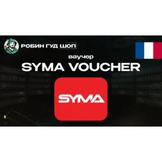 Купить ВАУЧЕР SYMA (ФРАНЦИЯ)