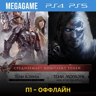 Купить Middle-earth: Комплект теней (PS4/PS5/RUS) П1 - Оффлайн