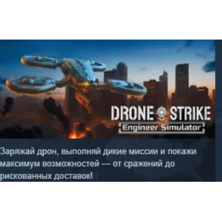 Купить Drone Strike: Engineer Simulator 💎 STEAM РОССИЯ