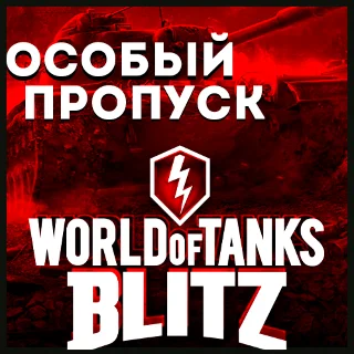 Купить 🎟 ️ОСОБЫЙ ПРОПУСК | ДОНАТ 🎟 ️ 🔴 WORLD of TANKS BLITZ 🔴 🚀