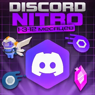 Купить 💛 DISCORD NITRO 1-3 МЕСЯЦЕВ+2 БУСТА FULL 🌍 БЫСТРО