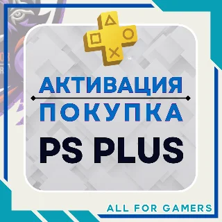 Купить 🔷 АКТИВАЦИЯ/ПОКУПКА ПОДПИСКИ PS PLUS НА ВАШ АККАУНТ 🎁