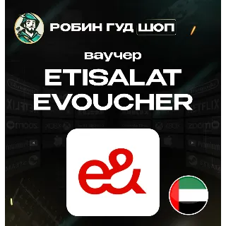 Купить ESIM ВАУЧЕР ETISALAT / AED 30-525 / ОАЭ