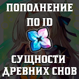 Купить 💎 ID 💎 ✨ HONKAI:STAR RAIL ✨ ⚪ СУЩНОСТИ ДРЕВНИХ СНОВ ⚪ 🚀
