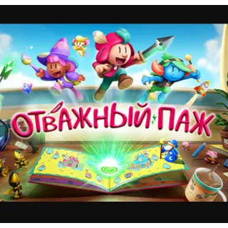 Купить ・THE PLUCKY SQUIRE (ОТВАЖНЫЙ ПАЖ)・STEAM АККАУНТ・ИГРЫ・