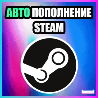 Купить 🎮 Автопополнение Steam 24/7 — RU/KZ/CIS Гарантия 🎮