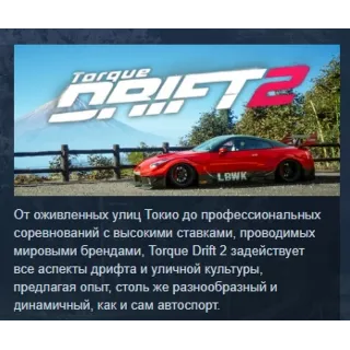 Купить Torque Drift 2 АВТОДОСТАВКА STEAM РОССИЯ