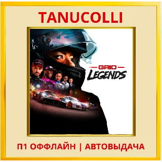 Купить ☀ ️ GRID Legends (PS/PS4/PS5/RU) П1 - Оффлайн