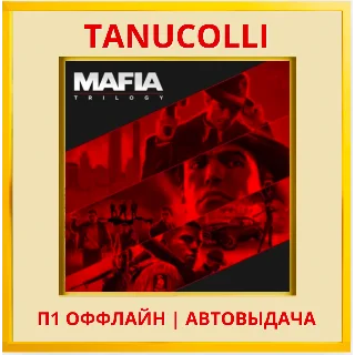 Купить ☀ ️ Mafia Trilogy Все части (PS5/RUS) П1 Оффлайн