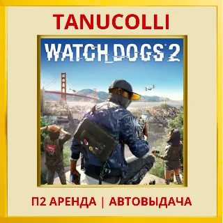 Купить ☀ ️ Watch Dogs 2 (PS/PS4/PS5/EN) Аренда от 7 суток