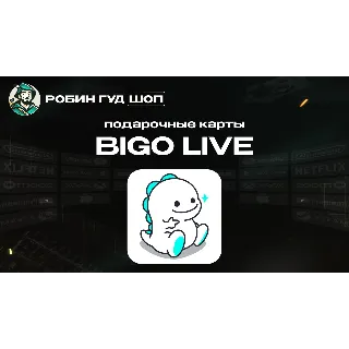 Купить ПОДАРОЧНАЯ КАРТА BIGO LIVE (GLOBAL)