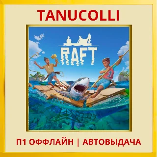 Купить ☀ ️ Raft (PS5/RU) П1 Оффлайн