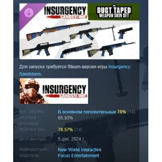 Купить Insurgency: Sandstorm - Duct Taped Weapon Skin Set РФ