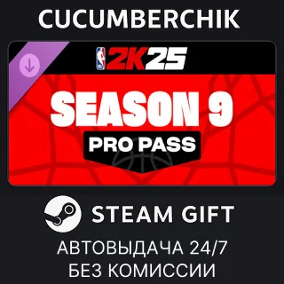 Купить NBA 2K25 Pro Pass: Season 9 ✅ STEAM GIFT AUTO ✅ RU+МИР