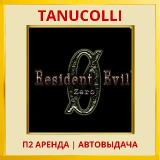 Купить ☀ ️ Resident Evil 0 zero (PS/PS4/PS5/RU) П2 Аренда 7 дн